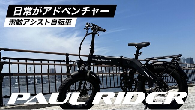 デコボコ道も走り抜ける電動アシスト自転車“PAUL RIDER ES35” (2023年8月30日) - エキサイトニュース