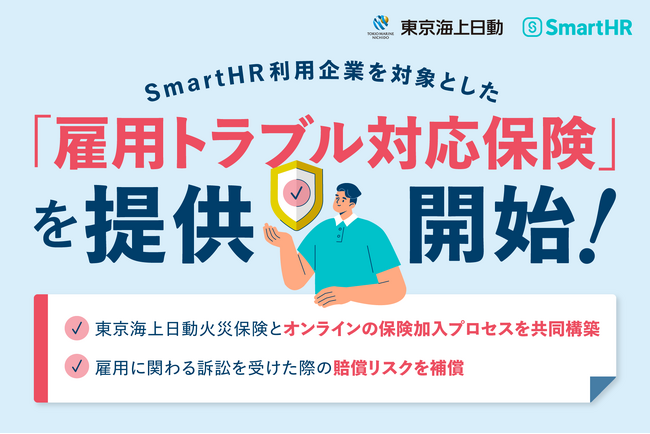 SmartHR」導入企業を対象に「雇用トラブル対応保険」を提供開始 (2024年6月3日) - エキサイトニュース