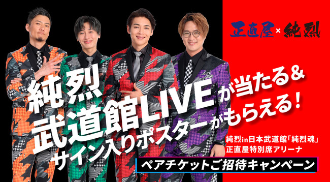 純烈in日本武道館「純烈魂」正直屋特別席アリーナ ペアチケットご招待キャンペーン』が9月1日より開始 (2024年8月30日) - エキサイトニュース