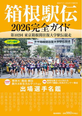 報知グラフ1月増刊号「箱根駅伝2026完全ガイド」12月3日（水）から