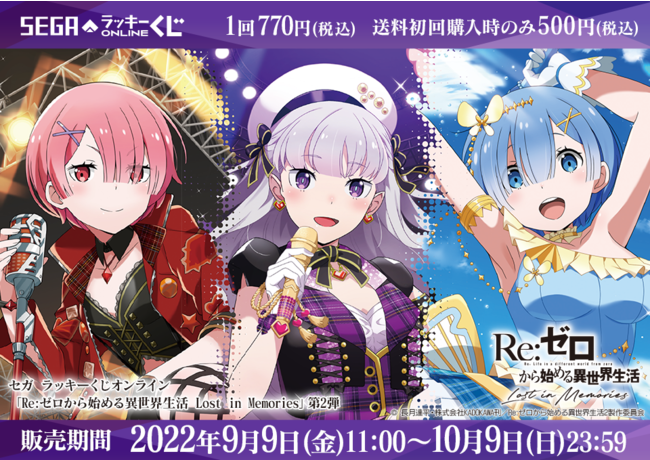 アイドル衣装の「エミリア」や「ラム」「レム」のアイテムなどがもれなく当たる！ (2022年9月9日) - エキサイトニュース