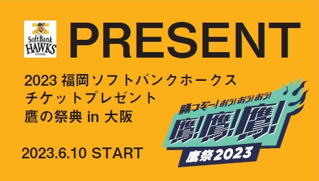 ホークスチケット(鷹の祭典) 若けれ