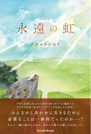 どうすれば世界に平和と笑顔を取り戻せるのか？その答えを一緒に探せる小説『永遠の虹』全国書店で発売！ (2024年4月3日) - エキサイトニュース