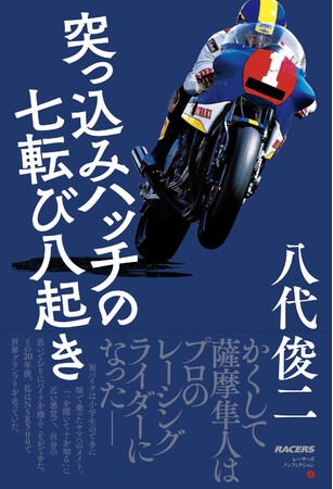 サイン入 八代俊二 突っ込みハッチの七転び八起き オートバイレーサー WGP 元GPライダー八代俊二さん著「突っ込みハッチの七転び八起き」東京