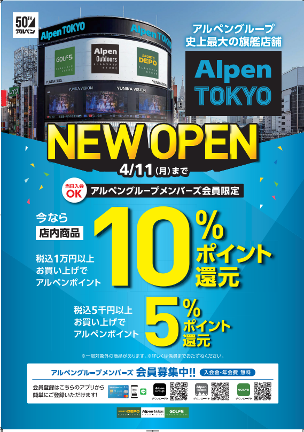 アルペングループ史上最大の旗艦店「Alpen TOKYO」オープンセール開催！ 全国のグループ店舗でも協賛セール同時開催！アルペングループ史上最大のセールが始まる・・・。  (2022年3月30日) - エキサイトニュース