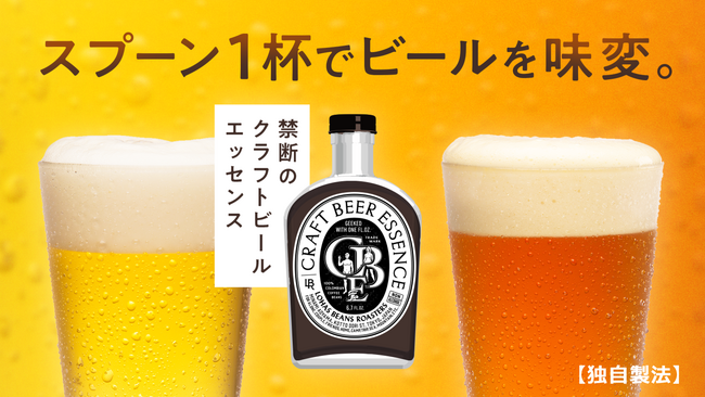 新商品】スプーン1杯でビールを味変。クラフトビールエッセンス 200ml