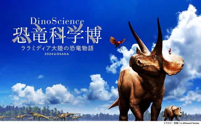 【匿名配送】恐竜科学博 ララミディア大陸の恐竜物語 DinoScience 恐竜科学博～ララミディア大陸の恐竜物語～2024@OSAKA 語学・辞書・学習参考書