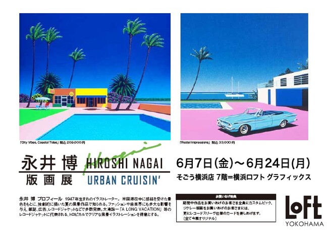 大売り出し！永井博 contrast 【公式通販】