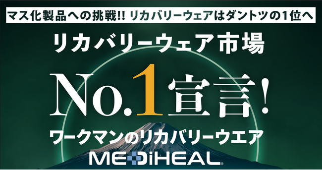 リカバリーウェア「MEDiHEAL(R)」新CMの発表会開催！3月11日（水