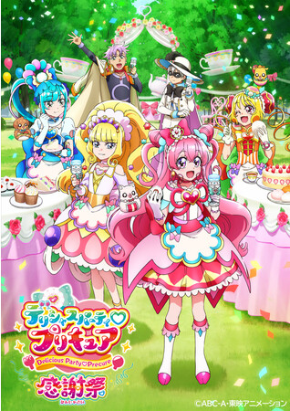 デリシャスパーティ(ハート)プリキュア 感謝祭』2023年7月19日（水）にBlu-ray発売決定！！ (2023年2月18日) - エキサイトニュース