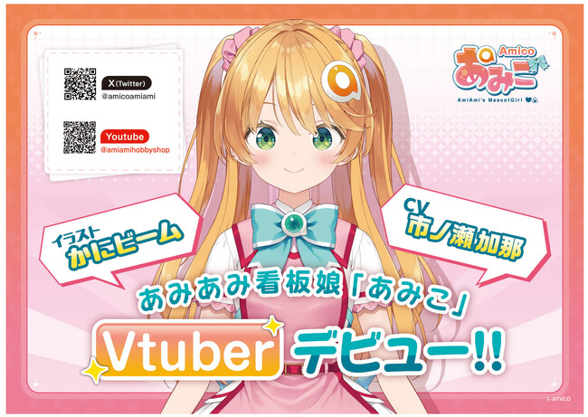 フィギュア、アニメグッズでお馴染み『あみあみ（amiami）』看板娘あみ
