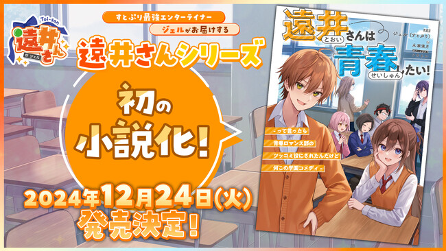 ジェル(すとぷり)が手掛ける、オリジナルアニメ動画シリーズ『遠井さん』“初”の小説化！2024年12月、STPR Booksから発売決定！  (2024年11月2日) - エキサイトニュース