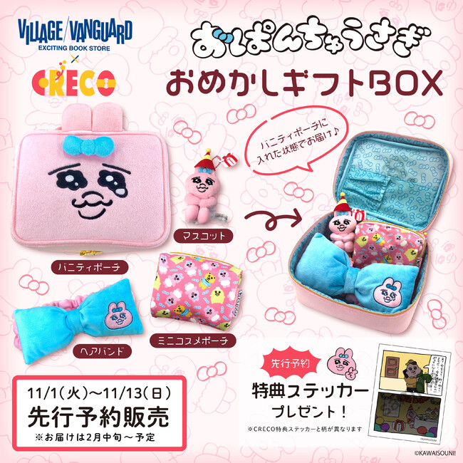 おぱんちゅうさぎ】おめかしギフトBOXがヴィレヴァンオンラインにて