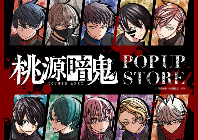 桃源暗鬼1~25巻 全巻セット アニメ化　漆原侑来　少年チャンピオン　秋田書店 Prtimes_2024-04-09-72458-86_1.jpg