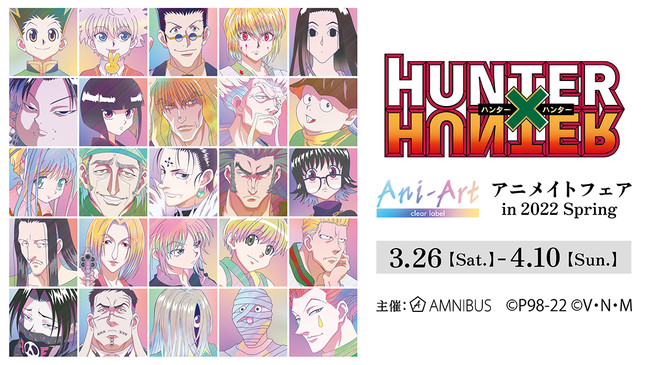 HUNTER×HUNTER』のイベント「『HUNTER×HUNTER』Ani-Art アニメイト