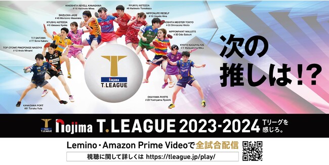 ノジマTリーグ2023-2024シーズン公式戦　8月12日(日)14:00試合開始　T.T彩たま vs 静岡ジェード　ベンチ入りメンバー発表
