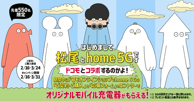 人気動画クリエイター・はじめまして松尾です×ドコモ、異色コラボ実現！奇天烈キャラたちがサイトをジャック。カオスすぎる引っ越しを描く中毒性ある謎アニメ公開！  (2024年2月17日) - エキサイトニュース