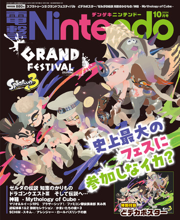 重版決定!!】「スプラトゥーン3 グランドフェスティバル」のイカす特大ポスター付録が大好評！ フェス開催を前に、電撃Nintendo 2024年10月号 （8月21日発売）が発売直後に異例の重版決定！ (2024年8月28日) - エキサイトニュース