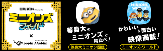 新作映画 ミニオンズ フィーバー 公開記念コラボレーション ミニオンのなかまたちがポップイン アラジンに登場 豪華な賞品が当たるプレゼントキャンペーンも同時開催中 22年7月21日 エキサイトニュース