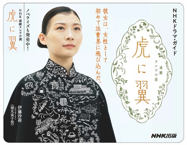 連続テレビ小説「虎に翼」の放送開始に先立ち、ドラマ・ガイド  