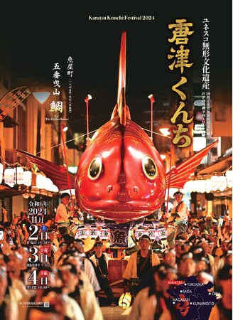 2024年版唐津くんちポスターを9/13より販売開始 - エキサイトニュース