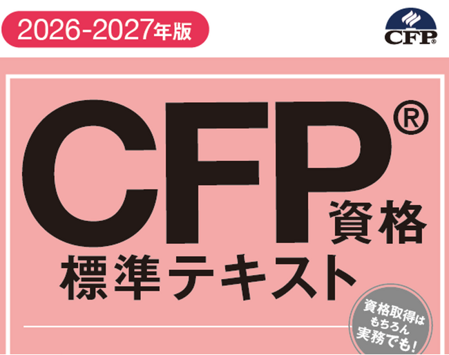 電子書籍版『CFP資格標準テキスト』（2026-2027年版）を発売開始