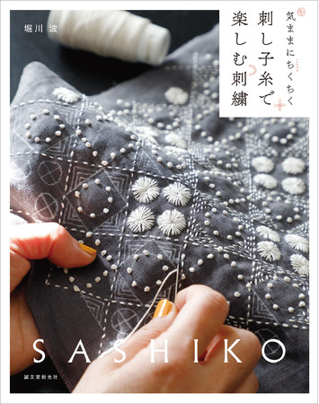 無心にちくちく楽しめるところが人気の刺し子】堀川波さんの感性でもっと自由に、もっとおしゃれに楽しみます！ (2022年5月2日) - エキサイトニュース