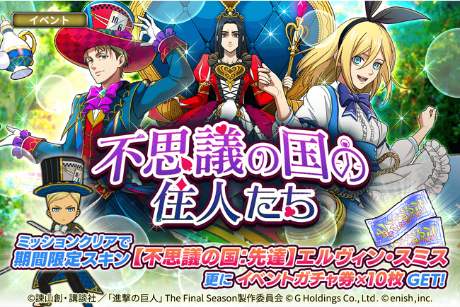 進撃の巨人Brave Order」進撃ブレオダ新イベント「不思議の国の住人