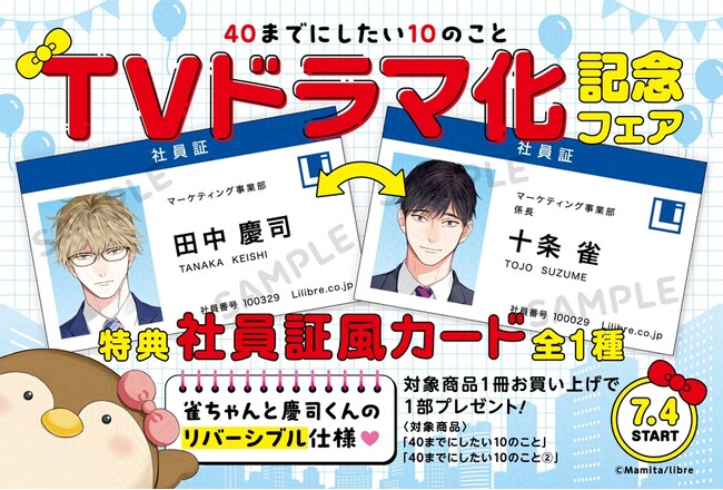 本日より開催】「40までにしたい10のこと」TVドラマ化記念フェア (2025