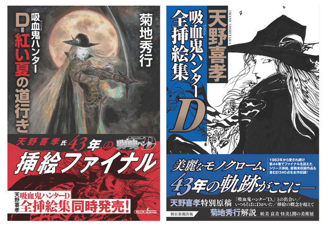 アールビバン 天野喜孝 リトグラフ ミスティ 菊地秀行 吸血鬼ハンター\"Ｄ\" アールビバン 天野喜孝 リトグラフ ミスティ 菊地秀行 吸血鬼ハンター