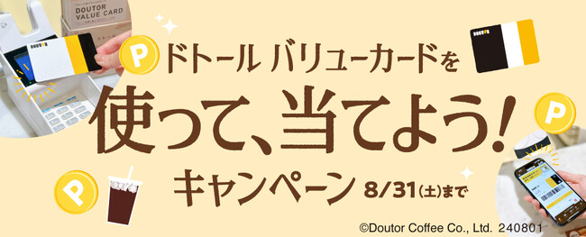 ドトール バリューカードを使って、当てよう！キャンペーンを開催 (2024年7月31日) - エキサイトニュース