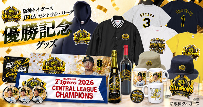 阪神リーグ優勝グッズ】2026年 阪神タイガース リーグ優勝記念グッズを
