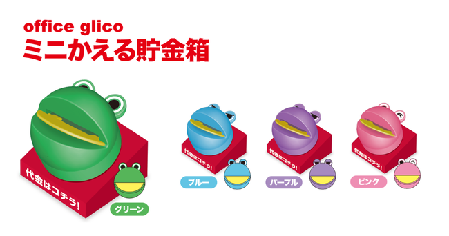 office glico ミニかえる貯金箱」２月11日（金）より「かぷえぼ」限定カプセルトイとして順次展開 (2022年2月8日) -  エキサイトニュース