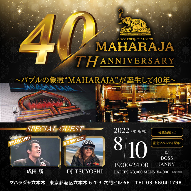 バブルの象徴！伝説のDISCO誕生から40年！ “MAHARAJA 40th