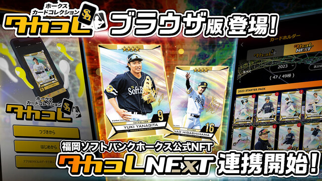 ホークスカードコレクション・タカコレ」ブラウザ版リリース