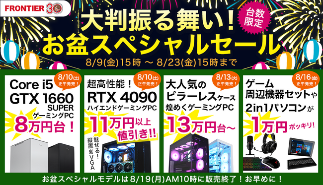 FRONTIER】お盆は激アツ！周辺機器5点セットが1万円！高性能ＧＰＵ搭載モデルも大幅値引き！おトク満載のスペシャル企画は8/19（月）まで  (2024年8月9日) - エキサイトニュース