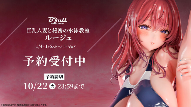 巨乳人妻と秘密の水泳教室「ルージュ」がフィギュアで新登場！本日 8月23日(金)よりBfullオンラインショップにて予約開始！  (2024年8月23日) - エキサイトニュース