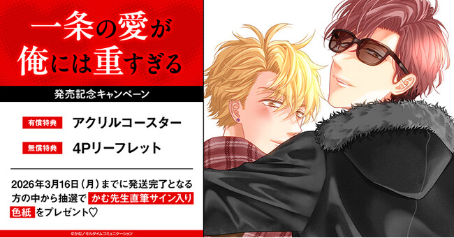 直筆サイン入り色紙が当たる！かむ先生『一条の愛が俺には重すぎる
