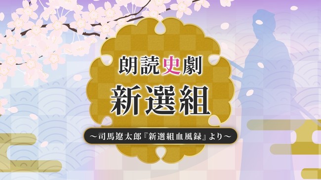 人気声優 講談師による新たな朗読スタイル朗読史劇 新選組 司馬遼太郎 新選組血風録 より 第二弾 菊一文字 浪川大輔 佐藤拓也 岡本信彦で上演決定 22年2月2日 エキサイトニュース