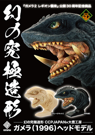 エステル ガメラ'95 ギニョールヘッド エステル ガメラギニョール