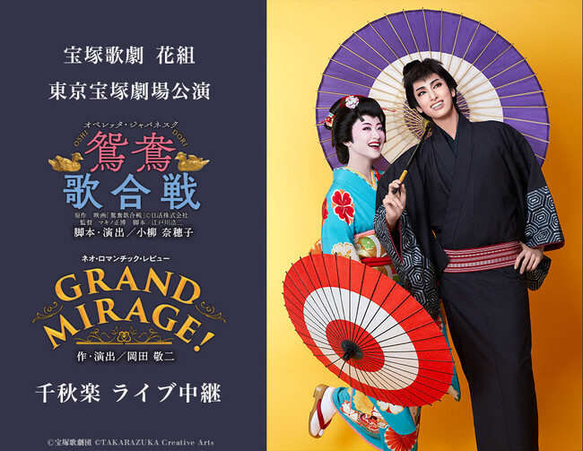 宝塚歌劇 花組東京宝塚劇場公演『鴛鴦歌合戦（おしどりうたがっせん）』『GRAND MIRAGE!』千秋楽 ライブ中継開催決定！  (2023年8月25日) - エキサイトニュース