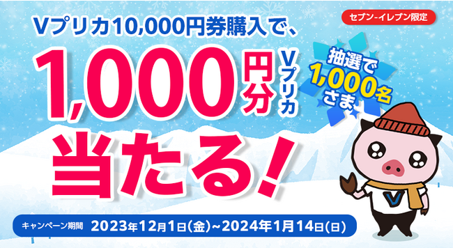 セブン‐イレブン限定】抽選で1,000名さまに1,000円分のＶプリカが当たる！ (2023年12月1日) - エキサイトニュース