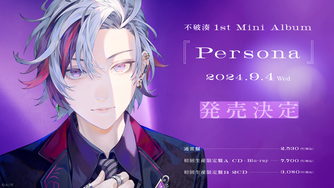 不破湊」1st Mini Album『Persona』が2024年9月4日(水)に発売！また