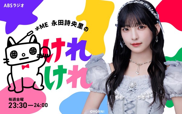 ≠ME 永田詩央里、初のソロ冠ラジオ番組のレギュラー放送が決定