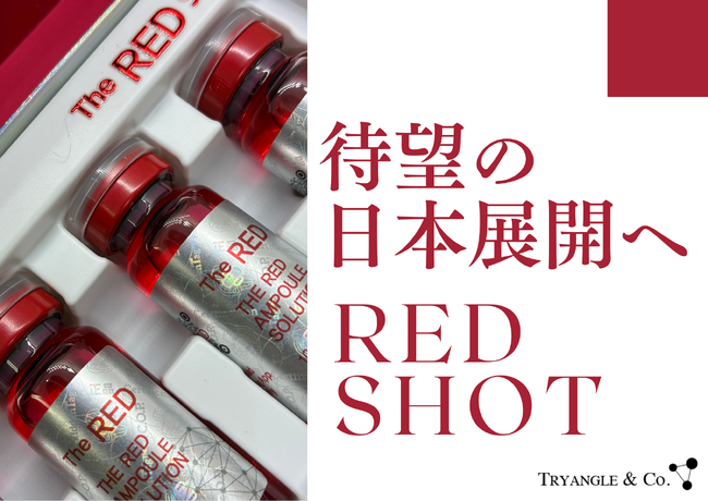 The RED AMPOULE SOLUTION サロンでも自宅でも脂肪溶解 韓国で話題！ダウンタイムのない脂肪溶解「REDショット」日本上陸