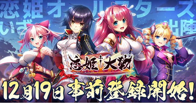 恋姫全シリーズ集結！DMM GAMESがおくる最新作『恋姫†大戦』12月19日
