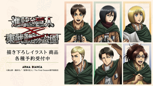 TVアニメ『進撃の巨人』と「東武動物公園」のコラボ商品2種の受注を