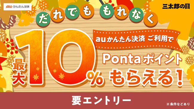 11月もおトクな3日間を！三太郎の日に「auかんたん決済」ご利用で最大10%Pontaポイント還元！ (2023年10月31日) - エキサイトニュース