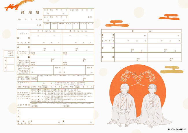 ダウンロード無料】PLACOLE＆DRESSYオリジナル 『プラコレ婚姻届』に新