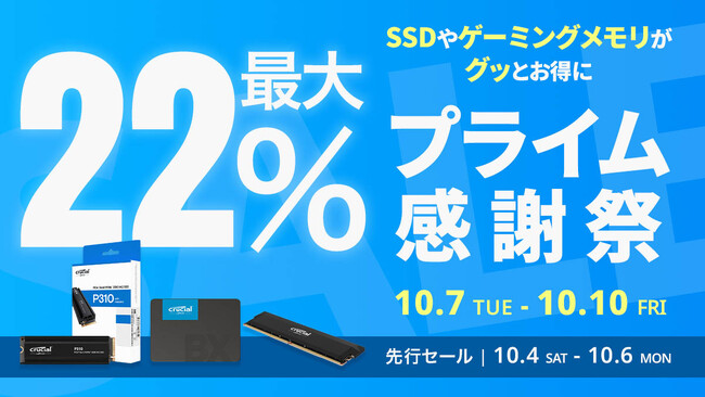 Amazon プライム感謝祭】CrucialのSSDやゲーミングメモリ 13製品
